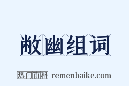 敝幽组词是什么意思的图片